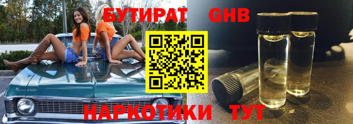 БУТИРАТ 1.4BDO Саранск