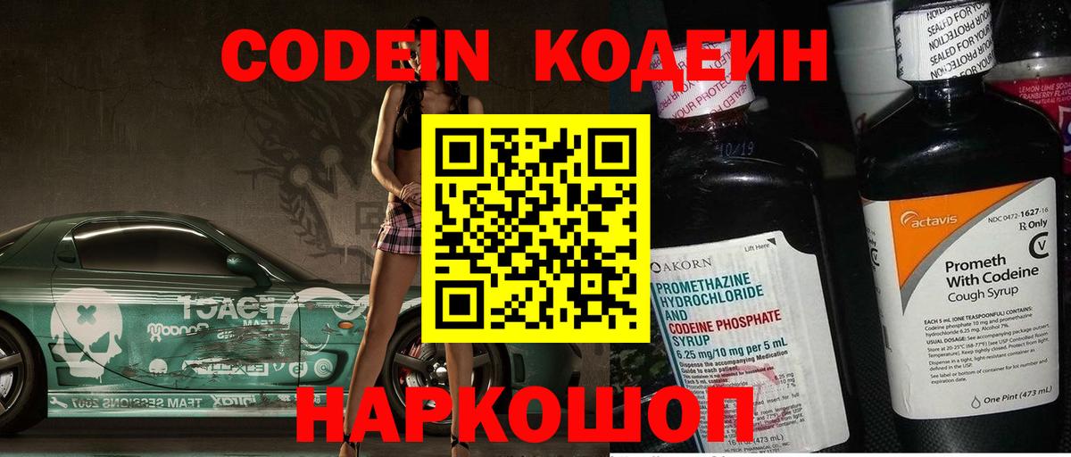 Саранск  Кодеиновый сироп Lean Purple Drank  Вход с VPN  Кодеин напиток Lean (лин) 